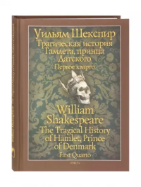 Трагическая история Гамлета, принца Датского. Шекспир Уильям