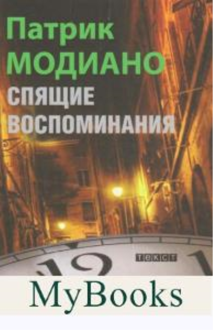 Спящие воспоминания. Модиано Патрик