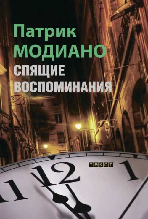 Спящие воспоминания. Модиано П.