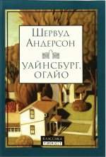 Уайнсбург, Огайо. Андерсон Шервуд