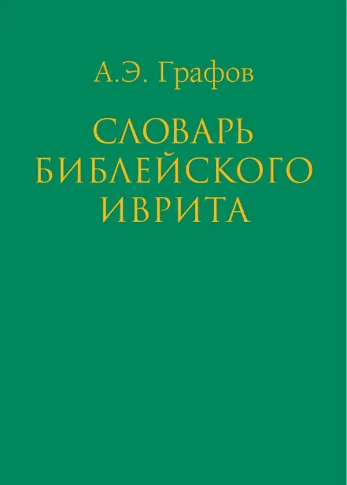 Словарь библейского иврита. Графов Андрей Эдуардович