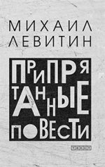 Припрятанные повести. Левитин Михаил Захарович