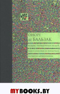 Кодекс порядочных людей. Бальзак Оноре де