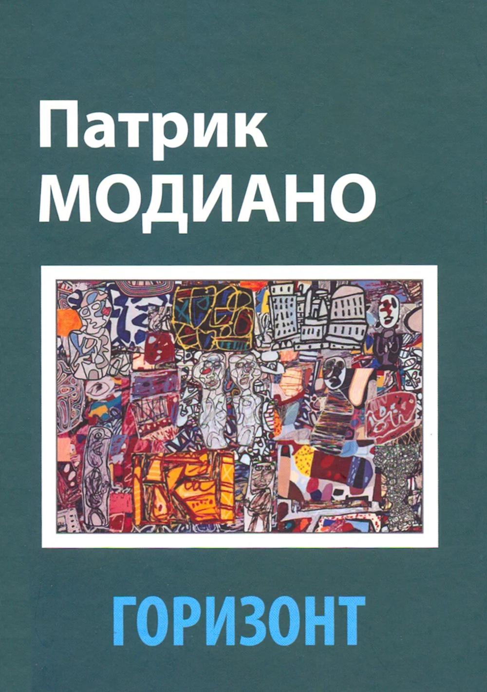 Горизонт. Модиано П.