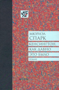 Кенсингтон, как давно это было. Спарк Мюриэл