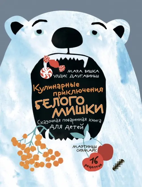 Кулинарные приключения Белого Мишки. Даугавиньш Улдис