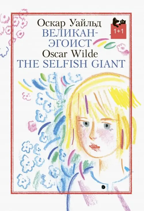 Великан-эгоист. Уайльд Оскар