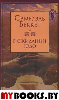 В ожидании Годо. Беккет Сэмюэль