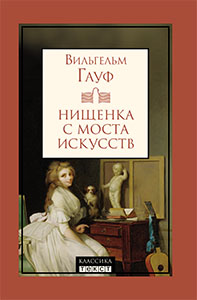 Нищенка с моста искусств. Гауф Вильгельм