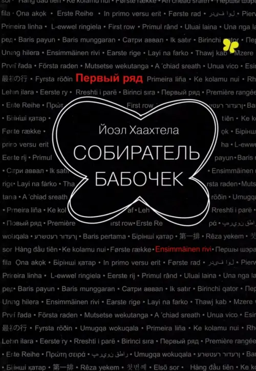 Собиратель бабочек. Хаахтела Йоэл