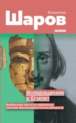 Возвращение в Египет. Шаров Владимир Александрович