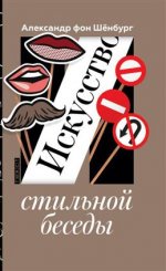 Искусство стильной беседы. Шенбург Александр фон