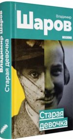 Старая девочка. Шаров Владимир Александрович