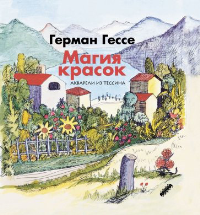 Магия красок. Гессе Герман