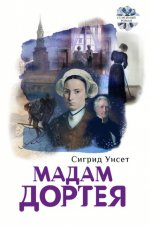 Мадам Дортея. Унсет Сигрид