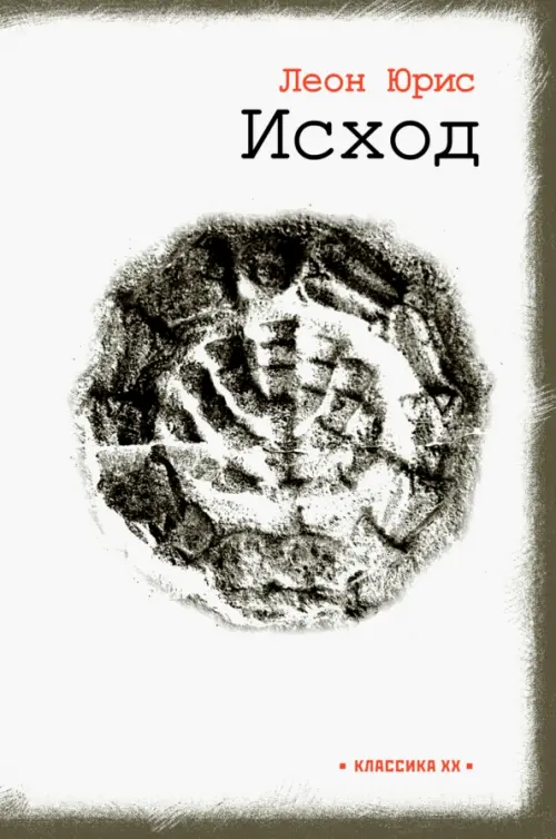 Исход: роман в пяти книгах. Юрис Л