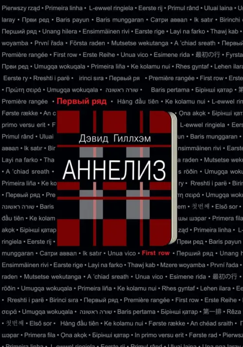 Аннелиз. Гиллхэм Дэвид