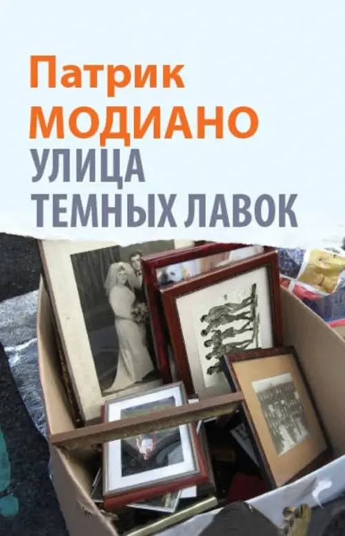 Улица Темных Лавок. Модиано П.