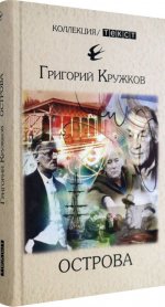 Острова. Кружков Григорий Михайлович