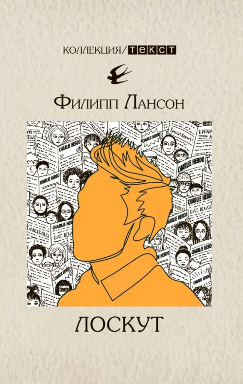 Лоскут. Лансон Филипп