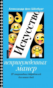 Искусство непринужденных манер. Шенбург Александр фон