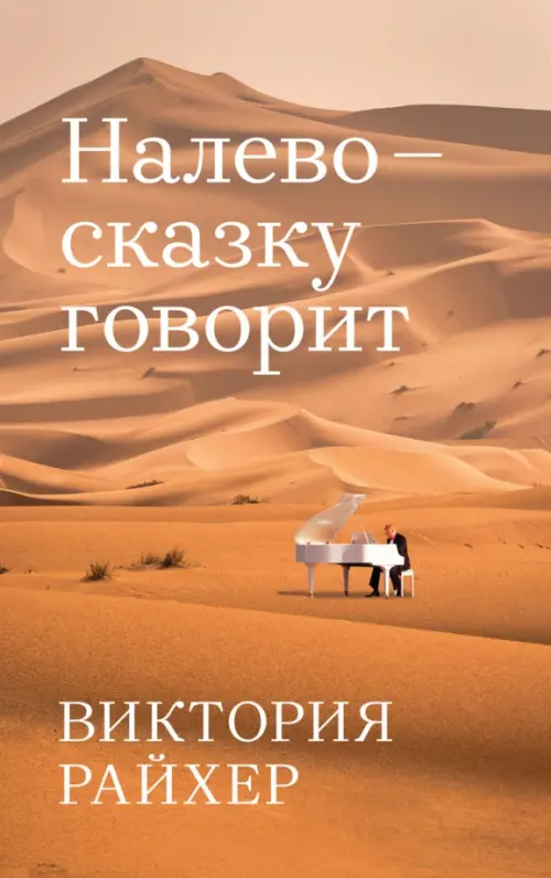 Налево сказку говорит. Райхер Виктория