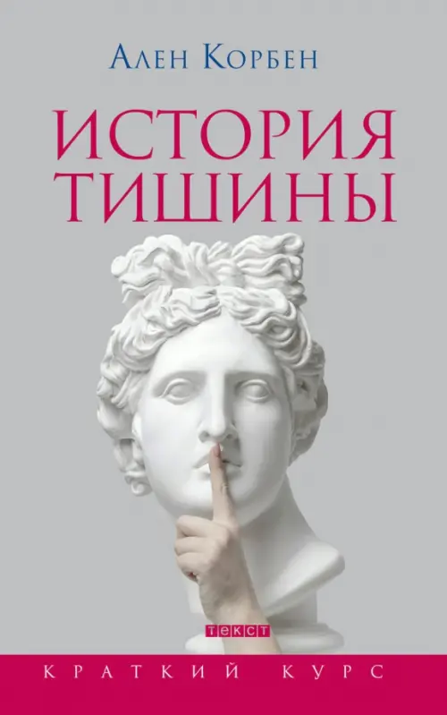 История тишины от эпохи Возрождения до наших дней. Корбен Ален