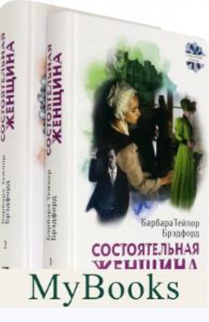 Состоятельная женщина. Комплект. В 2-х книгах. Брэдфорд Барбара Тейлор