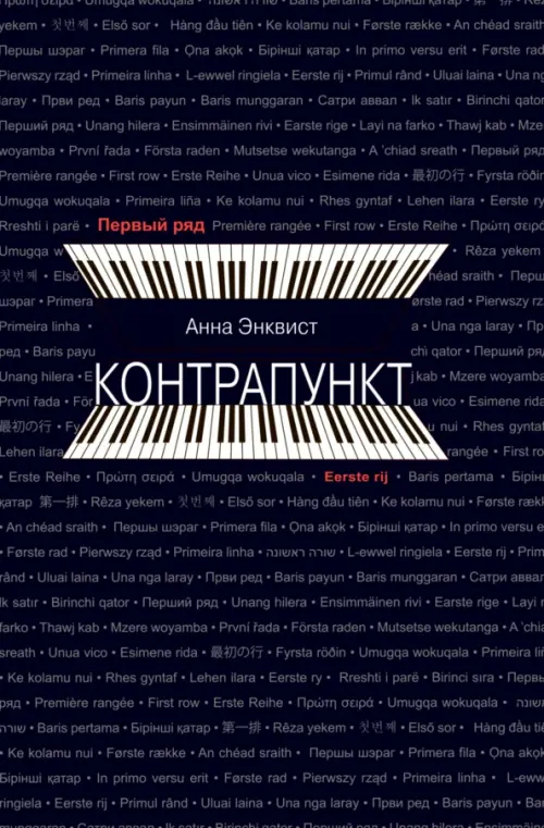 Контрапункт. Энквист Анна