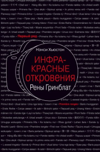 Инфракрасные откровения Рены Гринблат. Хьюстон Нэнси