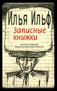 Ильф И.А., Петров Е.П.. Записные книжки. 1925-1937. Полное издание художественных записей