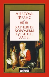 Харчевня королевы Гусиные лапы. Франс Анатоль