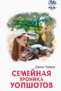 Семейная хроника Уопшотов. Скандал в семействе. Чивер Джон