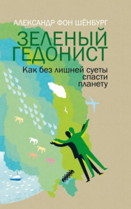 Зеленый гедонист. Как без лишней суеты спасти план. Шенбург Александр фон