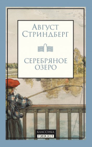 Серебряное озеро: повести и рассказы. Стриндберг Август Юхан