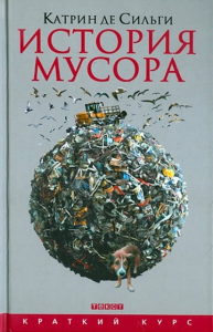 История мусора: от Средних веков до наших дней. Сильги Катрин де