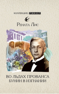 Во льдах Прованса: Бунин в изгнании. Лис Рената