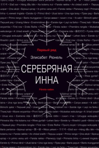 Серебряная Инна. Рюнель Элисабет