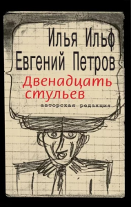 Двенадцать стульев. Ильф И.А., Петров Е.П.