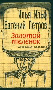 Золотой теленок: роман. Ильф И.А., Петров Е.П.