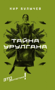 Тайна Урулгана. Булычев Кир