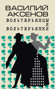 Вольтерьянцы и вольтерьянки. Старинный роман. Аксенов Василий Павлович