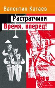 Растратчики. Время, вперед!. Катаев Валентин Петрович