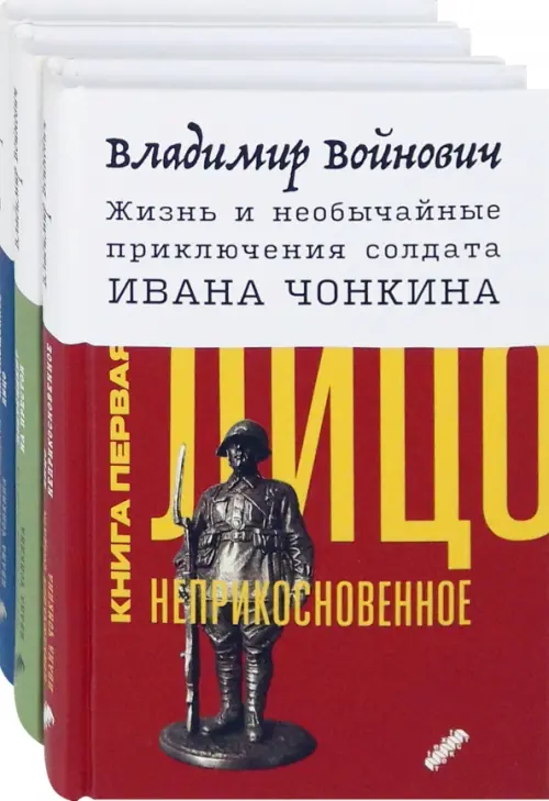 Жизнь и необычайные приключения солдата Ивана Чонкина. Комплект из 3-х книг. Войнович Владимир Николаевич