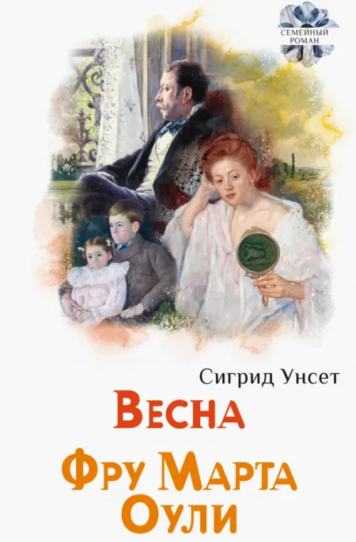 Весна. Фру Марта Оули. Унсет Сигрид