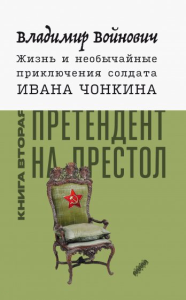 Жизнь и необыч. прикл. солдата Ивана Чонкина. Кн.2. Войнович Владимир Николаевич