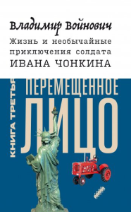 Жизнь и необыч. прикл. солдата Ивана Чонкина. Кн.3. Войнович Владимир Николаевич