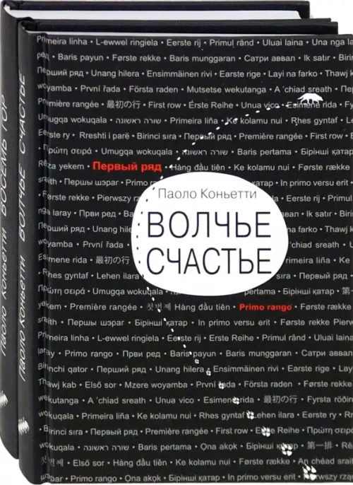 Итальянские горы. Комплект из 2-х книг. Волчье счастье. Восемь гор. Коньетти Паоло