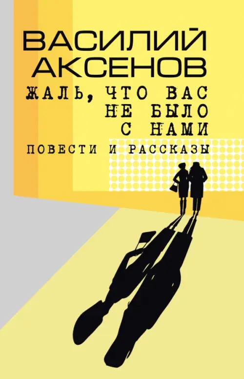 Жаль, что вас не было с нами: повести и рассказы. Аксенов В.П.