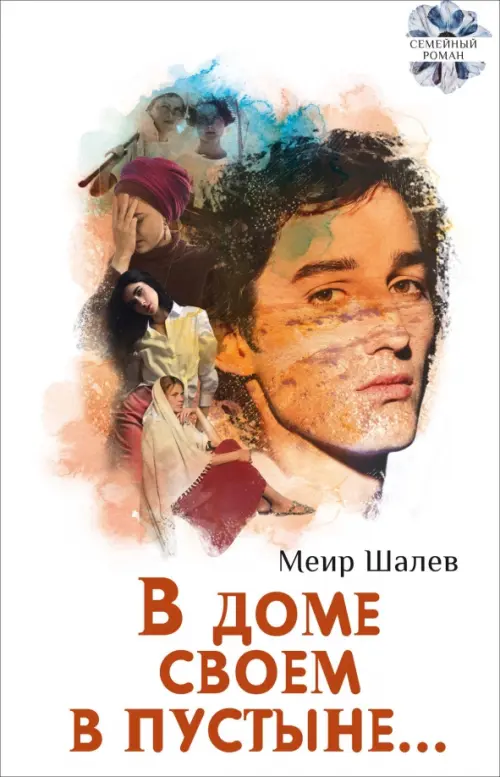 В доме своем в пустыне. Шалев Меир